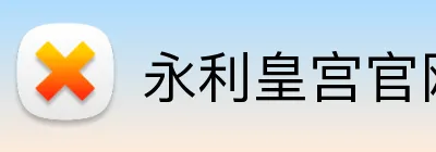 永利皇宫官网 logo